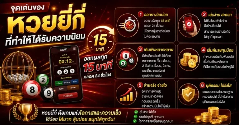 เดิมพัน หวยยี่กีสด