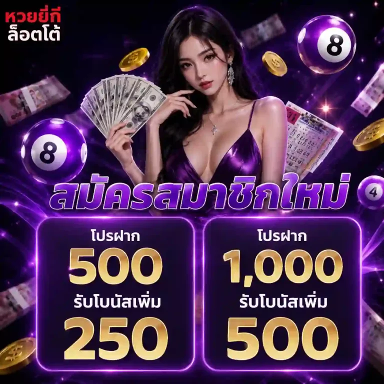 หวยยี่กีสด โปรโมชั่น