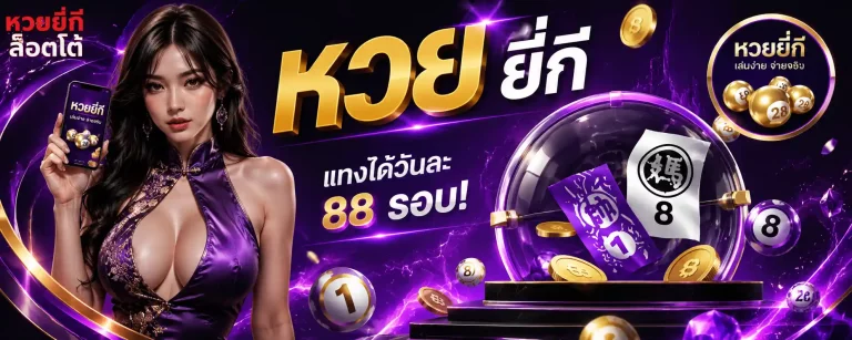 หวยยี่กีสด