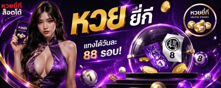 หวยยี่กีสด