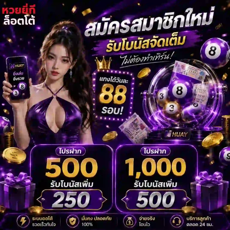 หวยยี่กีสด โปรโมชั่น
