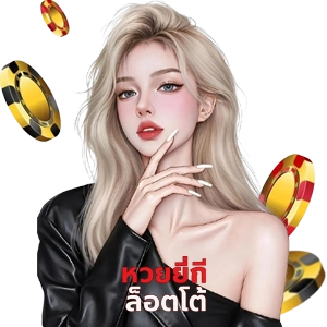 หวยยี่กีสดฝากไม่มีขั้นต่ํา